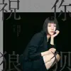 Rae Xie - 祝你狼狽 - Single